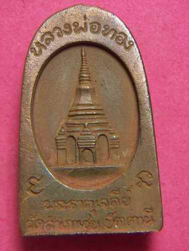 หลวงพ่อทวดหนอน เนื้อสำริด ปี49  อ.ทองปลุดเสก  รุ่นพระธาตุเจดีย์ กล่อง 