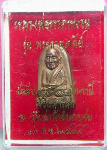 หลวงพ่อทวดหนอน เนื้อสำริด ปี49  อ.ทองปลุดเสก  รุ่นพระธาตุเจดีย์ กล่อง 