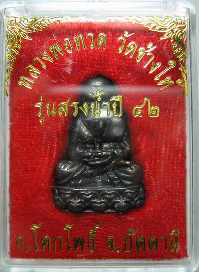 หลวงปู่ทวด รูปหล่อ...รุ่นสรงน้ำ วัดช้างให้ ปัตตานี ปี42 กล่องเดิม