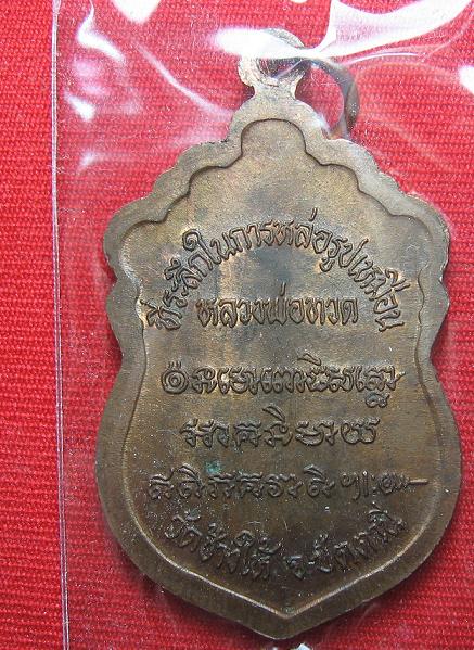 เหรียญหลวงปู่ทวดหัวโต  เนื้อทองแดงบล๊อก ว จุด  อาจารย์นองวัดทรายขาว ปลุกเศก  ปี  37..เคาะเดียว1