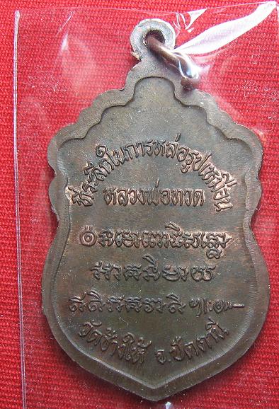เหรียญหลวงปู่ทวดหัวโต  เนื้อทองแดงบล๊อก ว จุด  อาจารย์นองวัดทรายขาว ปลุกเศก  ปี  37..เคาะเดียว2