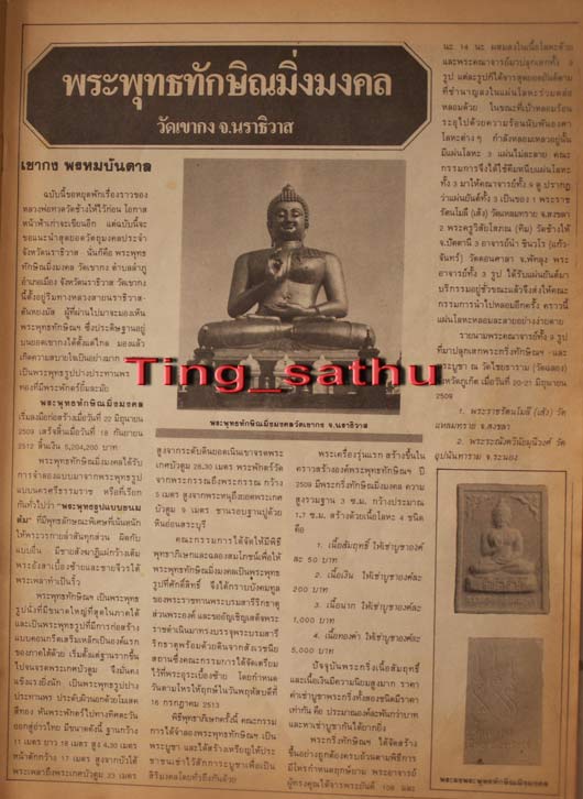 คัดสวยจริงๆ..จมูกโด่งๆ..1000....กริ่งเขากง (พระพุทธทักษิณมิ่งมงคล) รุ่น 1 ฐานเชื่อม พ.ศ.2509 อ.นำ-อ.