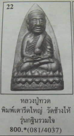 หลวงปู่ทวดหลังเตารีด รุ่นกฐินรวมใจ อ.นอง วัดทรายขาว