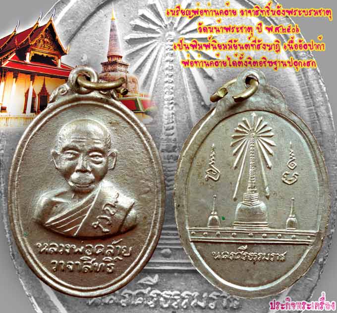 พ่อท่านคล้าย วาจาสิทธิ์!!! หลังพระบรมธาตุ