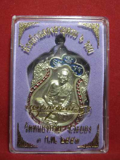 เหรียญเสมา ๖ รอบ อัลปาก้าลงยา ๒ สี โค๊ด 1604 กล่องเดิม ครับ  (สวัสดีปีใหม่ 2011)