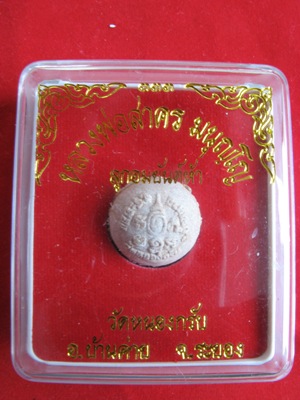 ลูกอมยันต์ห้า ปี48 หลวงพ่อสาคร วัดหนองกรับ เคาะเดียวแดง # 1