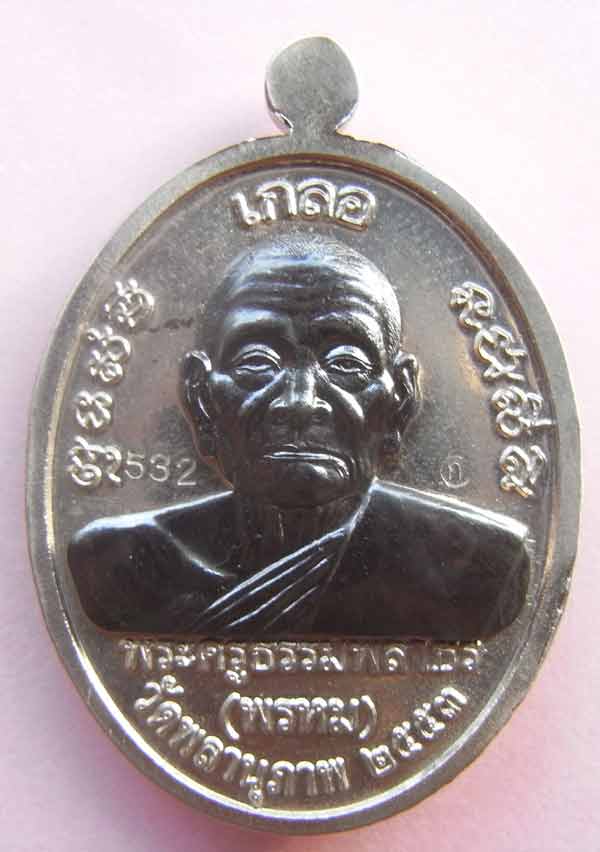 ....เหรียญเกลอ..... หลวงพ่อทวด - พ่อท่านพรหม วัดพลานุภ า พ เนื้ออัลปาก้าหน้ากากนวะ