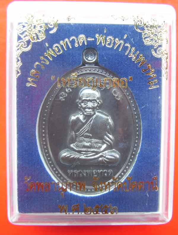 ....เหรียญเกลอ..... หลวงพ่อทวด--พ่อท่าน พรหม เนื้อทองแดง สวยๆพร้อมกล่องเดิม 