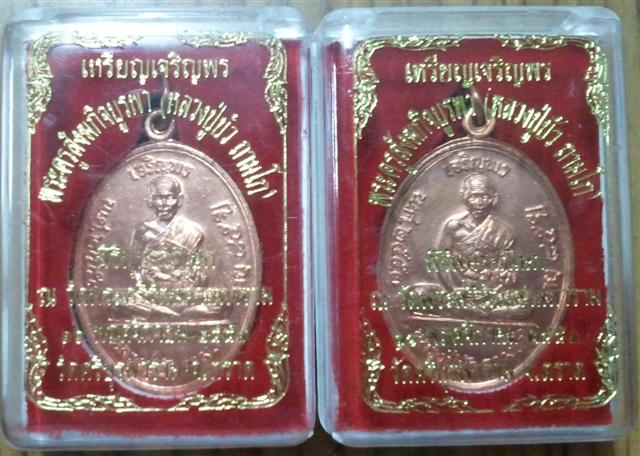 เหรียญเจริญพรบน หลวงปู่บัว ถามโก ปลุกเสกวัดพระแก้ว หมายเลขเรียงกัน 2 เหรียญ