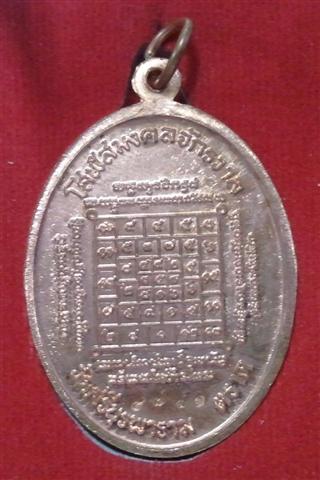 เหรียญเจริญพรบน หลวงปู่บัว ถามโก ปลุกเสกวัดพระแก้ว หมายเลข 4791