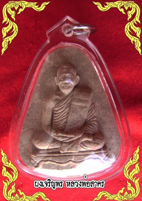 หลวงพ่อสาคร พระผงเจริญพร เนื้อผงธูปฝังพลอย หลวงพ่อสาคร 