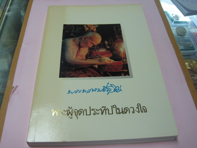 หนังสือหลวงปู่ดู่ วัดสะแก จ.อยุธยา