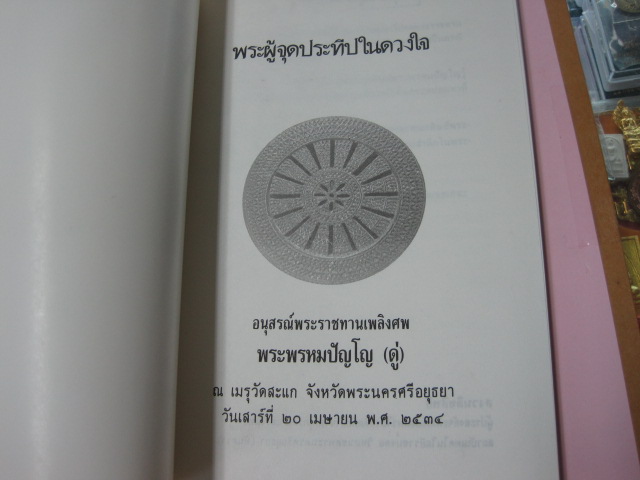 หนังสือหลวงปู่ดู่ วัดสะแก จ.อยุธยา