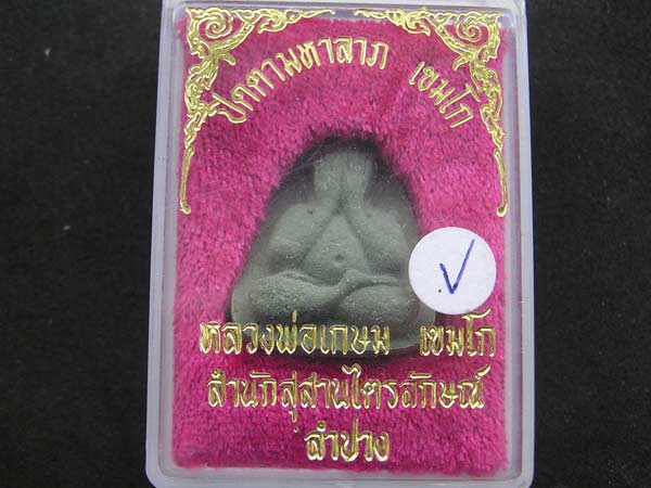 ปิดตามหาลาภ ลพ.เกษม ถูกจริงๆ
