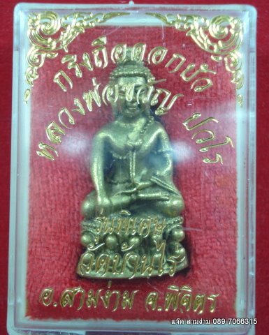 หลวงพ่อขวัญ วัดบ้านไร่ รุ่น กริ่งตัดรุ้ง (พิมพ์ใหญ่)