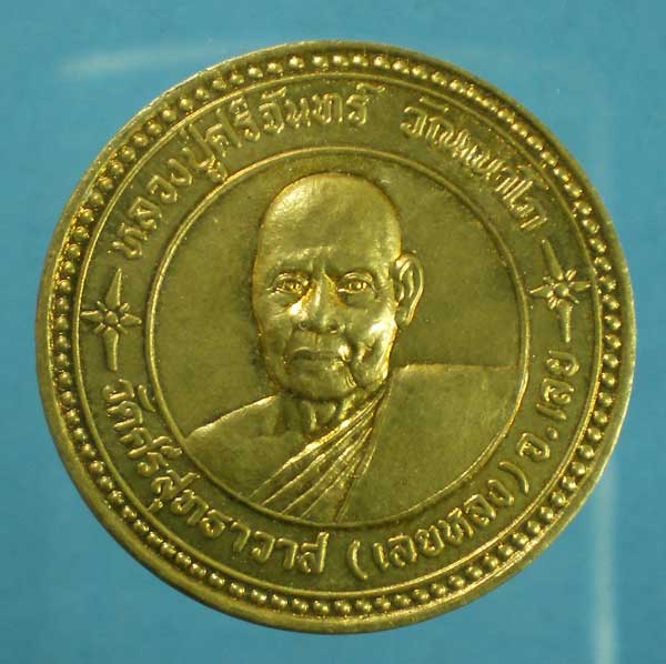เหรียญปี43 หลวงปู่ศรีจันทร์ วัดศรีสุทธาวาส (เลยหลง) เลย