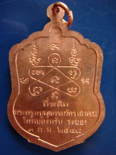 เหรียญเสมาหลวงพ่อสาคร เนื้อทองแดง
