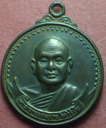 หลวงพ่อสมชาย วัดเขาสุกิม รุ่นเสือยืน ปี 2520