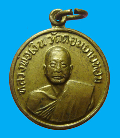 200.- เหรียญหลวงพ่อเงิน วัดดอนยายหอม เนื้อทองเหลือง ปี 2507 ออกวัดโคกช้าง สภาพสวยเดิมครับ