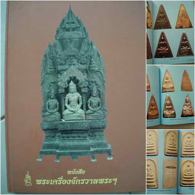 หนังสือรวมภาพพระเจ้าคุณนรฯ จักรวาลพระเครื่อง