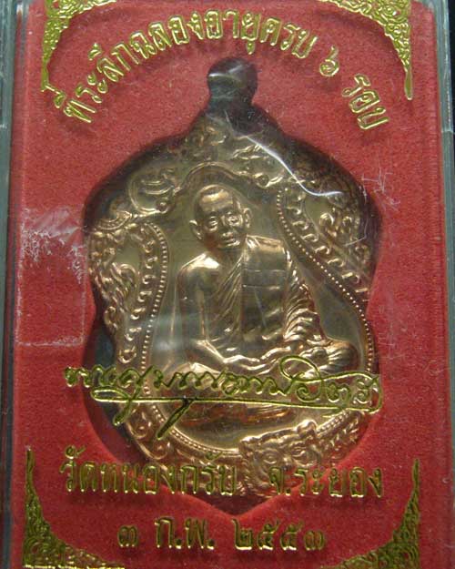 เหรียญเสมา 6 รอบ หลวงพ่อสาคร วัดหนองกรับ หมายเลข 3491  (0025)