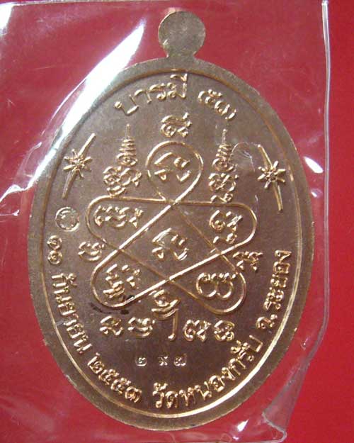 เหรียญบารมี ๕๓ แยกชุดกรรมการ หลวงพ่อสาคร วัดหนองกรับ หมายเลข ๒๙๗