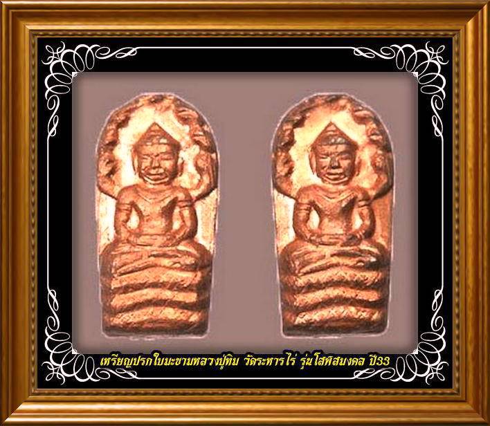 @จัดไปเลยครับทีเดียว 2 องค์ ปรกใบมะขามหลวงปู่ทิม วัดระหารไร่ รุ่นโสฬสมงคล ปี33 คัดมาให้สวยๆเลยครับ