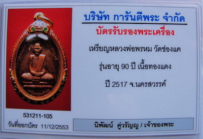 บัตรรับประกันพระแท้