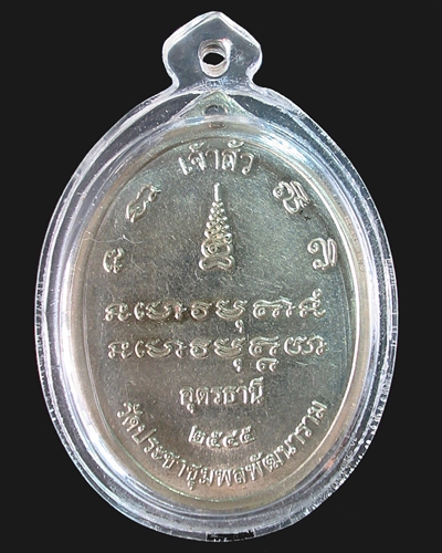 เหรียญเจ้าสัว ลป.อ่อนสา สุขกาโร (ศิษย์ ลป.มั่น) อุดรธานี ปี 2545