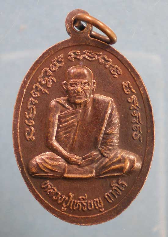 เหรียญหลวงพ่อใหญ่ -หลวงปู่เหรียญ วัดบางระโหง นนทบุรี