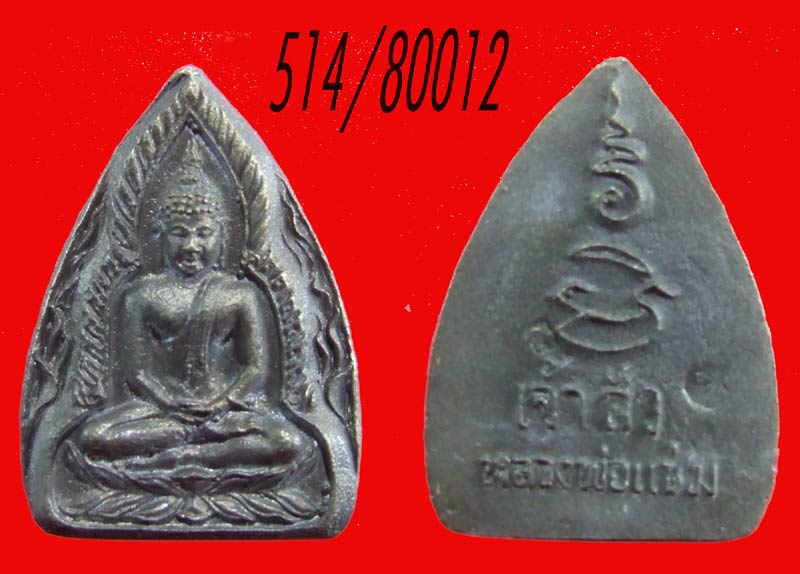 ฿฿..290 ครับขั้นต่ำ..เหรียญหล่อเจ้าสัว *** เนื้อสัมฤทธิ์ **** หลวงพ่อแช่ม วัดดอนยายหอม