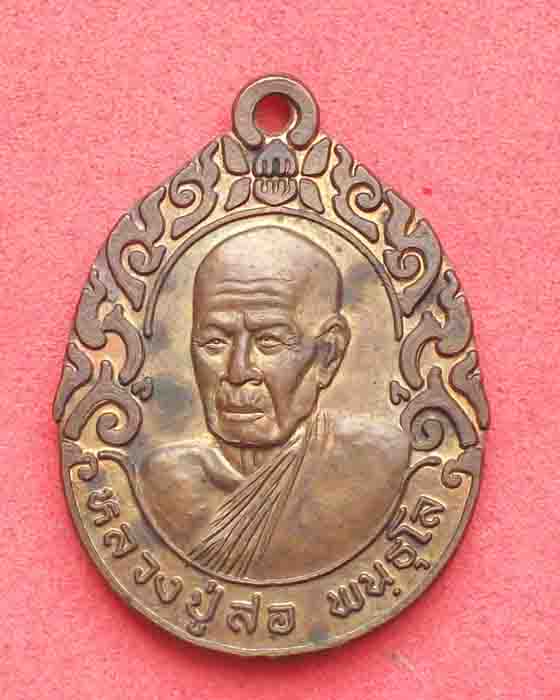 เหรียญหลวงปู่สอ พนธุโล ปี2543