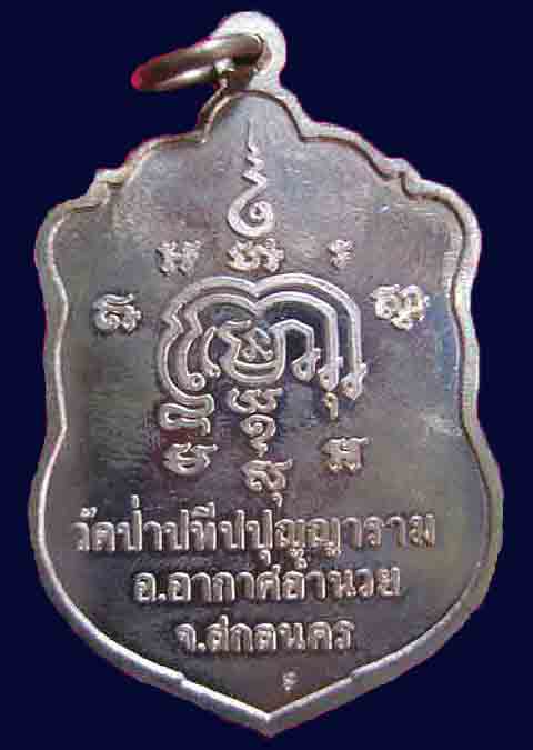 เหรียญเสมา เสาร์ ๕ หลวงปู่ผ่าน ปัญญาทีโป วัดป่าปทีปปุญญาราม จ.สกลนคร ปี ๒๕๕๓ เนื้อทองแดง
