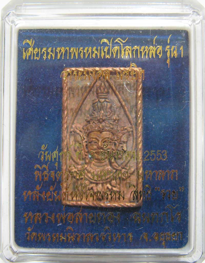 มาวัดใจ ที่ 20 บาท เหรียญหล่อเศียรพรหมเปิดโลกรุ่นแรก เนื้อสัตตะโลหะ หลวงพ่อสายทอง วัดพรหมนิวาส