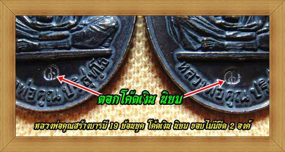 @จัดให้ 2 องค์ @หลวงพ่อคูณสร้างบารมี 19 ย้อนยุค โค้ดเงิน นิยม ขอบไม่มีขีด ผิวปรอทสวยคลาสสิคมาก