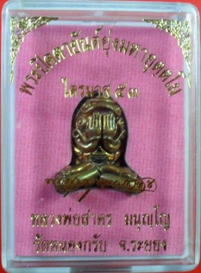 พระปิดตาอุตโมพิมพ์ใหญ่เนื้อชนวน หลวงพ่อสาครครับ หมายเลข ๑๑๔๙ ครับ เคาะเดียวครับ