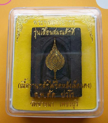 พระผงหลวงพ่อตัด รุ่นเลื่อนสมณศักดิ์เนื้อว่านกลักไม้ขีดหลังเม็ดแตงเนื้อดีบุก #๑๗๖๕ พร้อมกล่องเดิมๆ