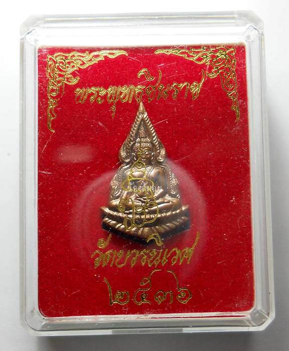เหรียญพระพุทธชินราช ๘๐ พรรษา ญสส. พิมพ์ตัดชิด "เนื้อทองแดง" สมเด็จพระญาณสังวร วัดบวรนิเวศวิหาร
