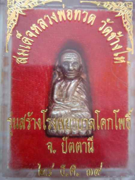 หลวงพ่อทวด เนื้อเงิน  พิมพ์กลาง  รุ่นสร้าง รพ.โคกโพธิ์  เดิม ๆ พร้อมกล่อง ปี39