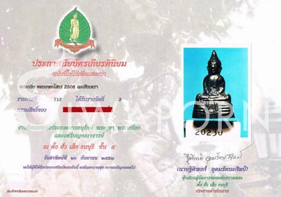 บัตรรับประกันพระแท้