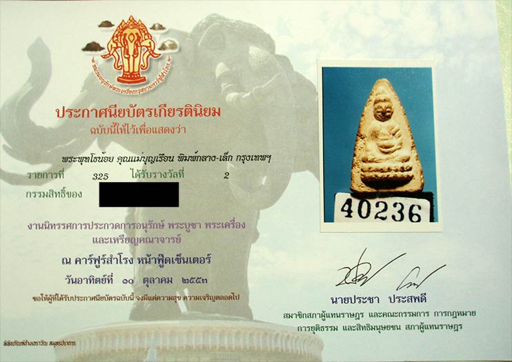 บัตรรับประกันพระแท้