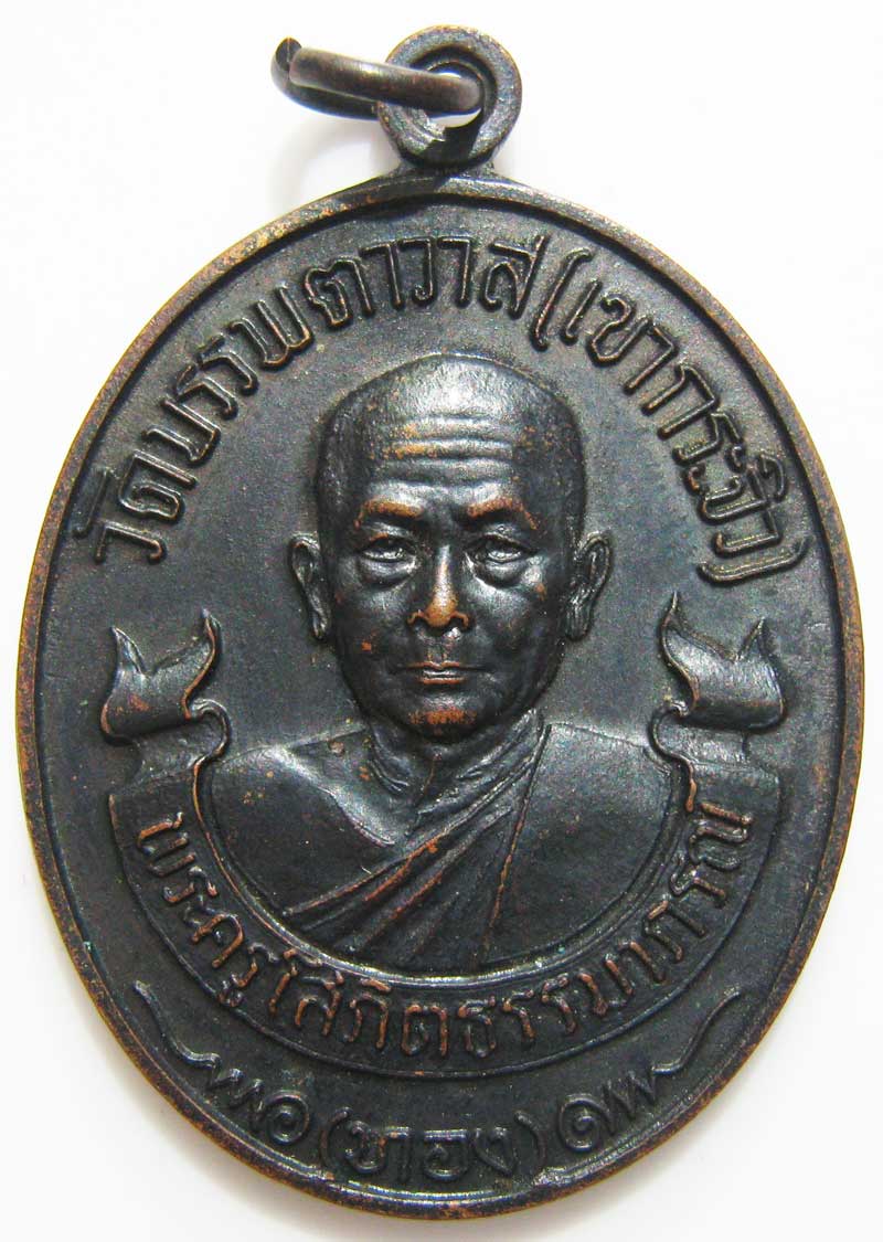 วัดใจ 20 บาท เหรียญพระครูโสภิตธรรมาภรณ์(หลวงพ่อทอง)วัดบรรพตาวาส เขากระจิว อาจารย์หลวงพ่อตัด วัดชายนา
