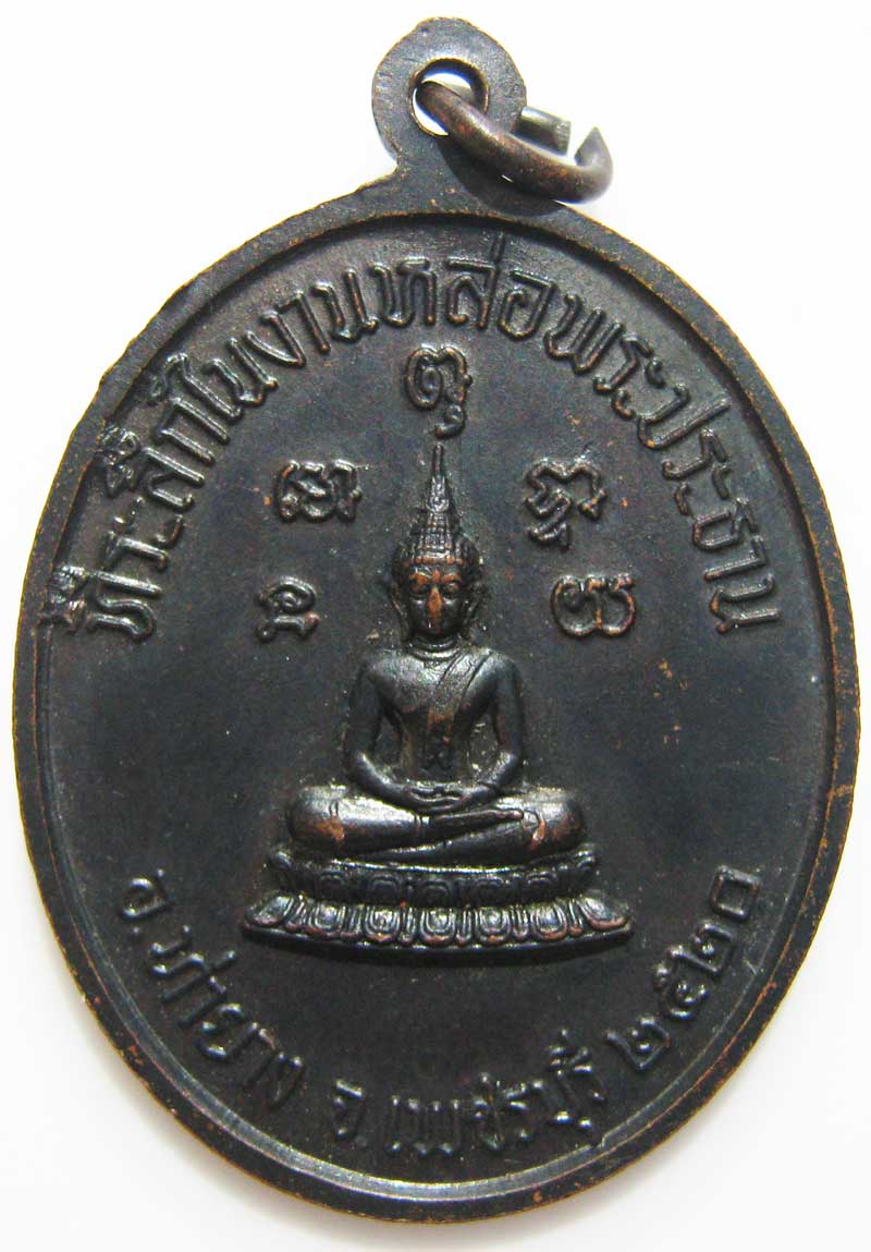 วัดใจ 20 บาท เหรียญพระครูโสภิตธรรมาภรณ์(หลวงพ่อทอง)วัดบรรพตาวาส เขากระจิว อาจารย์หลวงพ่อตัด วัดชายนา