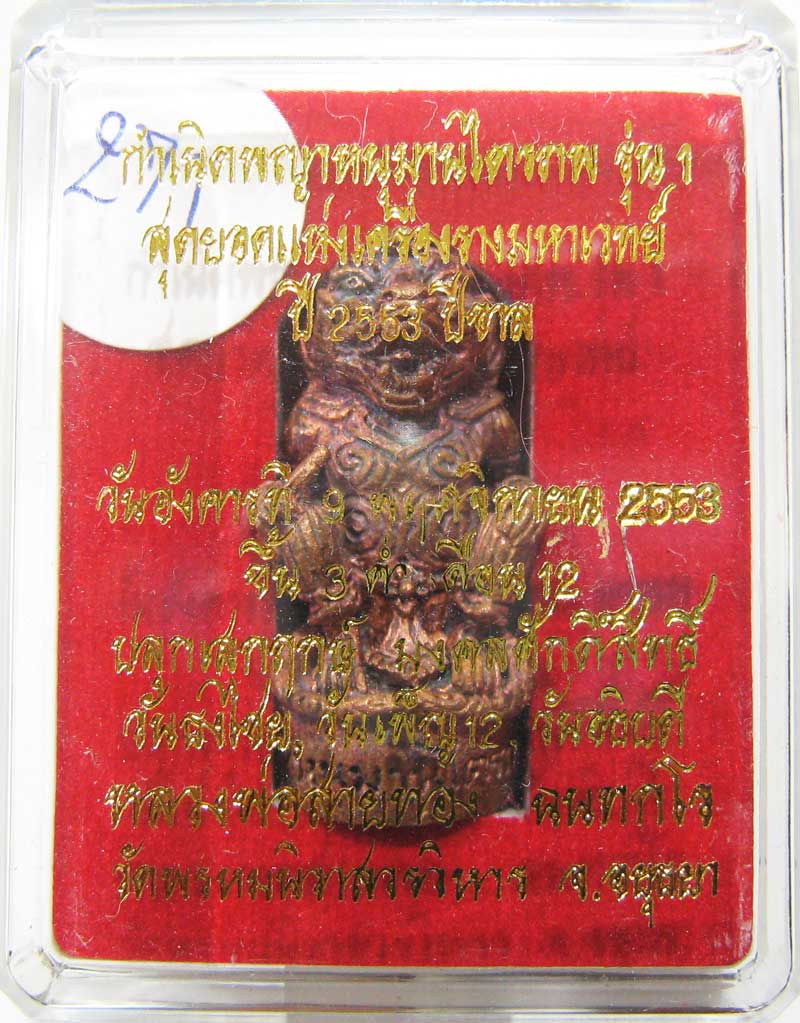 วัดใจที่ 20 บาท หนุมานรุ่นแรก หลวงพ่อสายทอง วัดพรหมนิวาส เนื้อสัตตะโลหะ กล่องเดิมๆสวยๆครับ