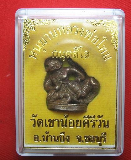 หนุมานเหินเวหา  เนื้ทองแดง   หลวงปู่โทน วัดเขาน้อยคีรีวัน  ชลบุรี   ปี  49