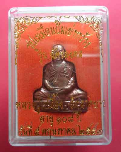 *** จ.นครสวรรค์ *** รูปเหมือนปั๊มเข่ากว้าง หลวงปู่เปลื้อง วัดลาดยาว รุ่นฉัตรมงคล ปี๒๕๕๓