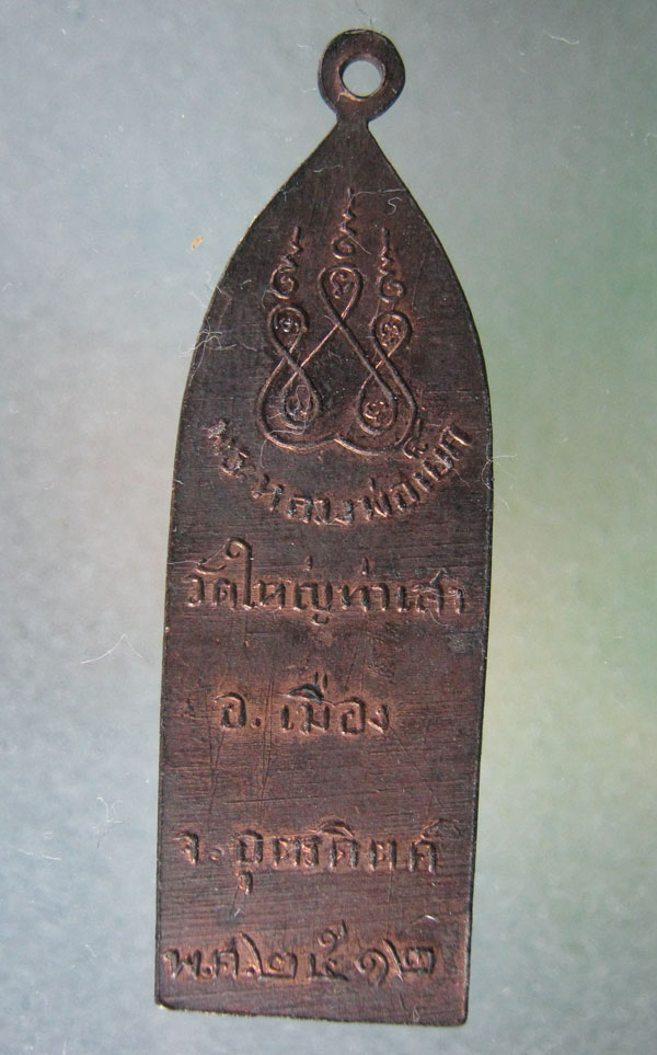 หลวงพ่อเย็ค วัดใหญ่ท่าเสา ปี ๑๒ จ.อุตรดิตถ์ สภาพสวยค่ะ