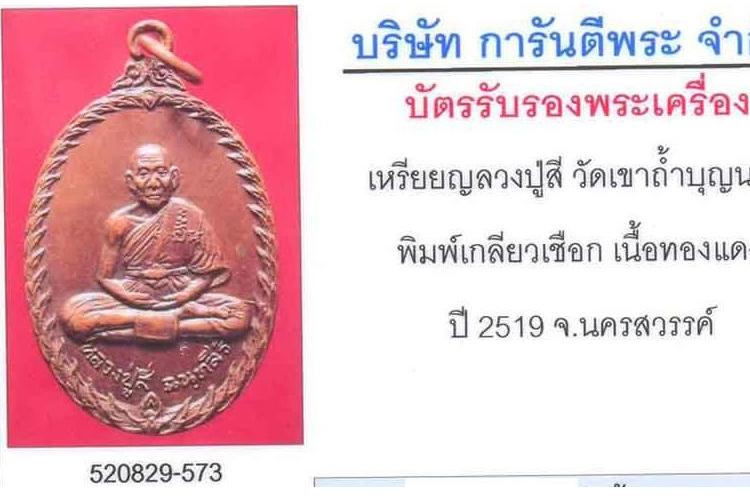 บัตรรับประกันพระแท้