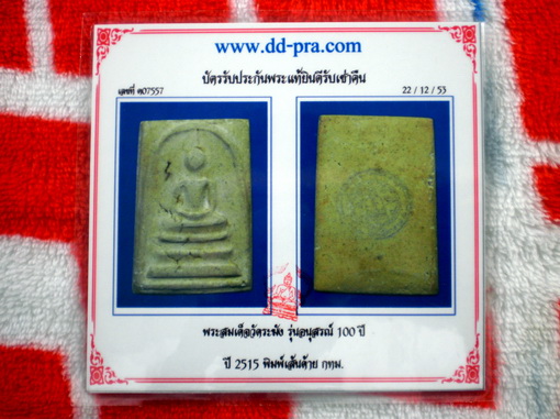 บัตรรับประกันพระแท้