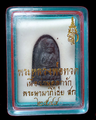 หลวงปู่ทวด หลัง ส.ก. พิมพ์พระรอด วัดห้วยมงคล ปี44